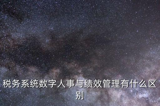 國稅的績效考核是什么，稅收籌劃的績效評估應(yīng)考察哪些問題