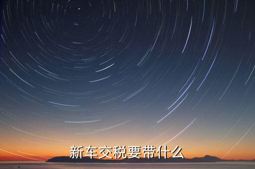 辦期稅需要準(zhǔn)備什么，新房交契稅需要什么資料