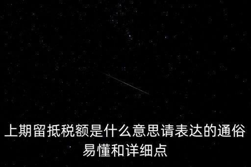 上期留抵稅額是什么意思請表達的通俗易懂和詳細點
