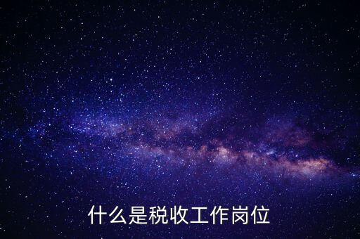 稅收工作是什么意思，有沒有在稅務(wù)部門工作的朋友們?nèi)绻姓?qǐng)談?wù)勀銓?duì)稅收工作的認(rèn)