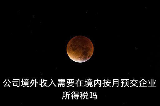 境外支付工資交什么稅，外籍人員工資薪金的個(gè)人所得稅稅前扣除標(biāo)準(zhǔn)是多少