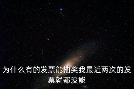 為什么國稅發(fā)票不能抽獎，水電氣發(fā)票不能參與抽獎 為什么