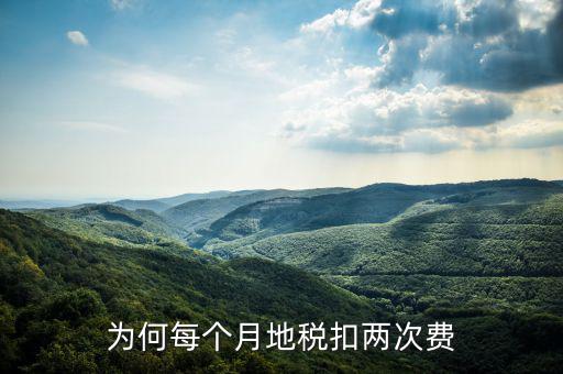 地稅系統個稅為什么單獨計算扣費，為何每個月地稅扣兩次費