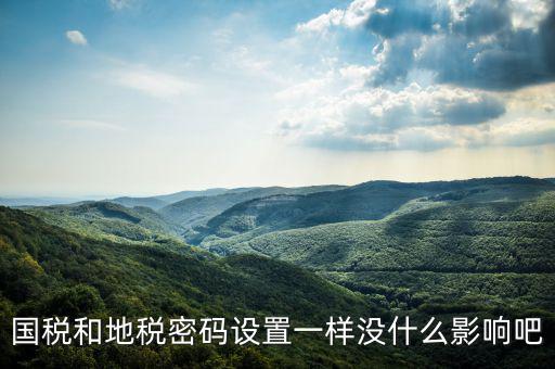 重置地稅密碼需要什么影響嗎，如地稅申報(bào)信息已完成點(diǎn)重置會(huì)怎樣