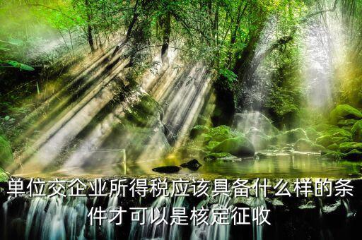 企業(yè)什么情況不符合核定征收，哪些企業(yè)不能列為核定征收企業(yè)