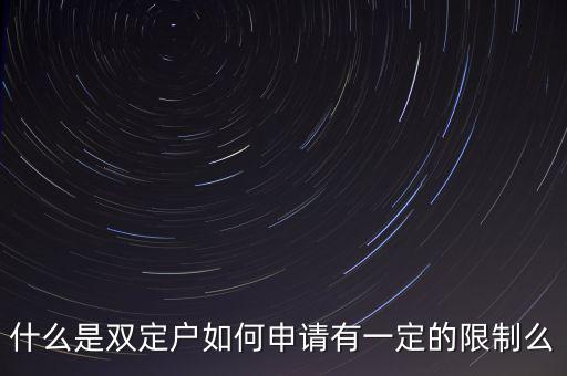 什么是國稅非雙定戶，什么是雙定戶如何申請(qǐng)有一定的限制么