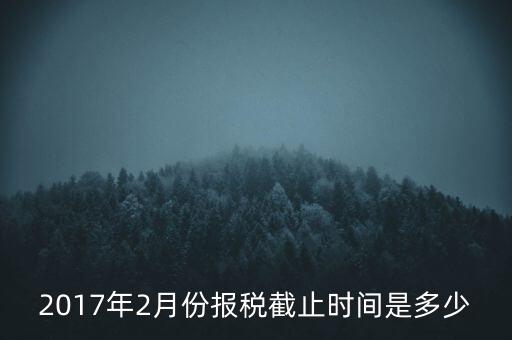 2017年交稅什么時候截止，年報2017版以及年度關(guān)聯(lián)業(yè)務(wù)往來報告表申報截止時間是