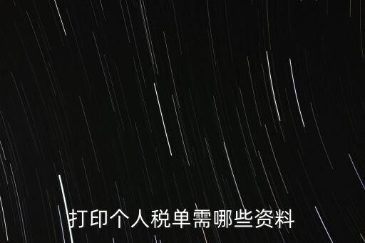 打印個(gè)稅需要什么資料，怎么打印個(gè)稅證明需要什么資料到哪里可以打印