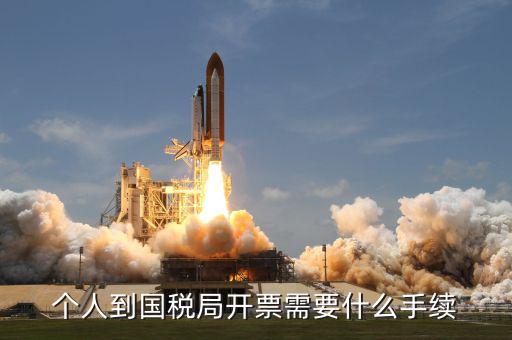 開(kāi)通國(guó)稅需要什么手續(xù)，怎樣辦理國(guó)稅