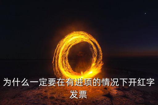 為什么有紅字發(fā)票，專業(yè)發(fā)票為什么會有紅字