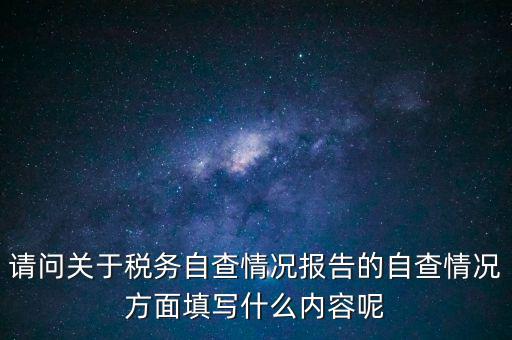 地稅自查查什么，地稅自查表的格式是什么