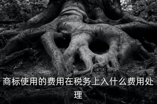 商標(biāo)使用費(fèi) 交什么稅，商標(biāo)制版費(fèi)稅率是多少