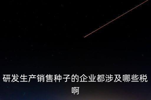技術(shù)研發(fā)企業(yè)交什么稅，工業(yè)自動化技術(shù)單位繳納哪些稅金及計(jì)算方法