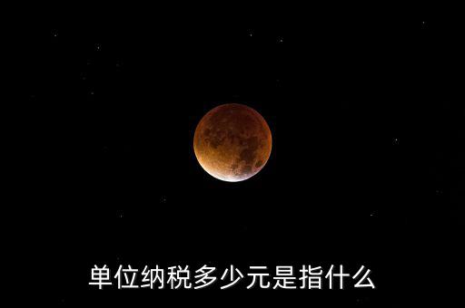 每月只繳納幾元是什么稅務，一般納稅人企業(yè)每月要交哪些稅