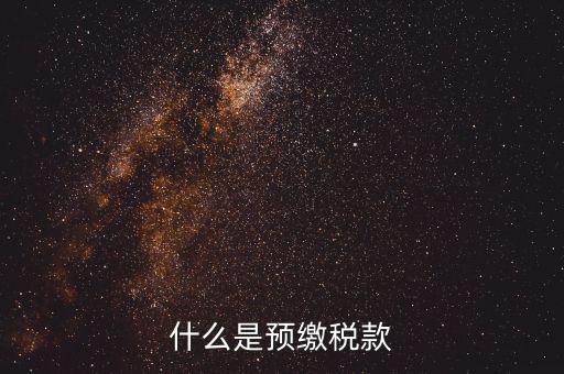 施工企業(yè)預(yù)交2是什么稅，為什么施工企業(yè)開票要先交2所得稅