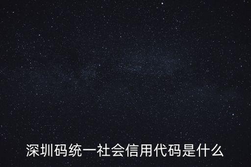 統(tǒng)一社會信息用代碼是什么，統(tǒng)一社會信用代碼9至17位