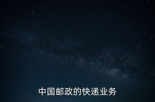 什么是郵政雙代業(yè)務(wù)，EMS業(yè)務(wù)是什么