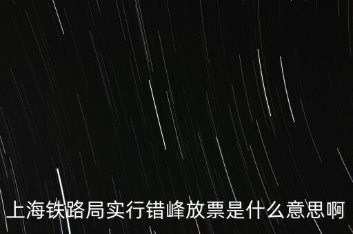 什么是錯(cuò)峰預(yù)約，錯(cuò)峰報(bào)名是什么意思