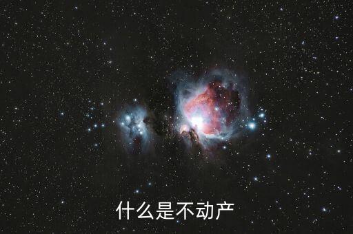 不含不動產(chǎn)是什么意思，什么是不動產(chǎn)