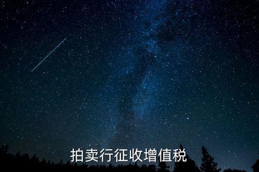 拍賣免稅貨物指什么，拍賣行征收增值稅