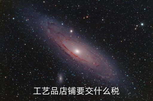 在貴州經(jīng)營民族工藝品要上什么稅，增值稅發(fā)票工藝品的稅率2020年5月份是多少