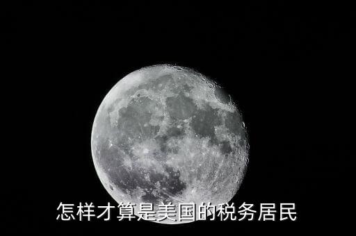 什么叫稅收居民國，稅收居民與納稅人有什么區(qū)別