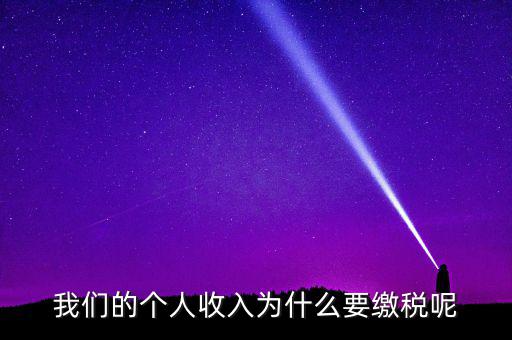 國家為什么要求繳稅，國家為什么要收稅