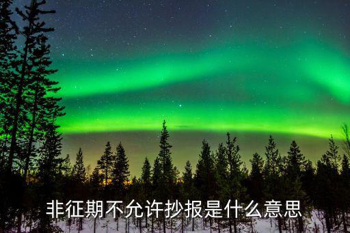 什么叫做非征期不允許抄報(bào)，抄報(bào)稅時(shí)出現(xiàn)非征期不允許抄報(bào)應(yīng)該怎么辦是不是因?yàn)槲疑蟼€(gè)月不小