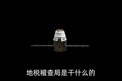 地稅局檢查什么地方，稅務(wù)年檢是什么地方的來檢查