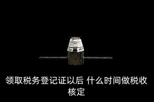 拿到稅務(wù)登記證但是為什么沒給稅種核定通知，發(fā)票領(lǐng)完了但稅務(wù)局說(shuō)還沒定稅種咋回事