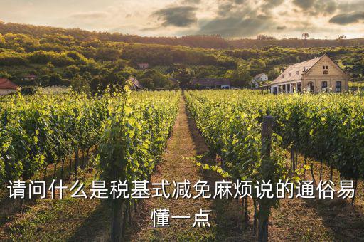 什么是縮小稅基，對于計(jì)稅依據(jù)的籌劃方法中實(shí)現(xiàn)稅基最小化的途徑有哪些