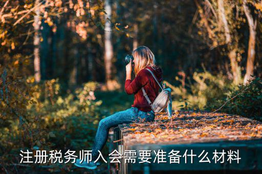 稅務師考試帶什么東西，稅務師職業(yè)資格證書領取需要哪些材料