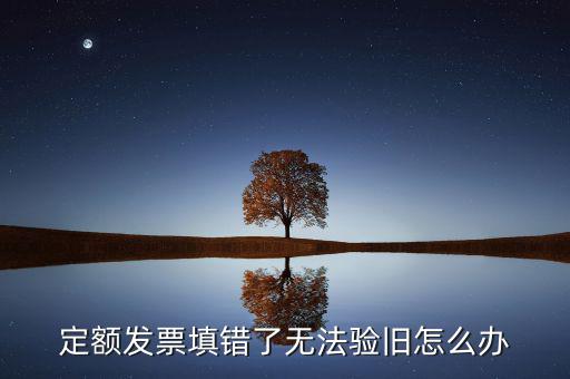 廣東定額發(fā)票為什么驗(yàn)舊不了，定額發(fā)票沒有驗(yàn)舊是不是不計(jì)入銷售收入