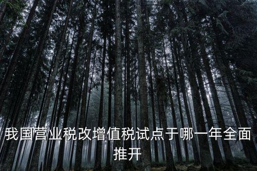 營(yíng)改增是什么時(shí)候開(kāi)始，請(qǐng)問(wèn)什么時(shí)候開(kāi)始營(yíng)改增的