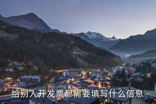 發(fā)票信息是什么，開票信息包含什么