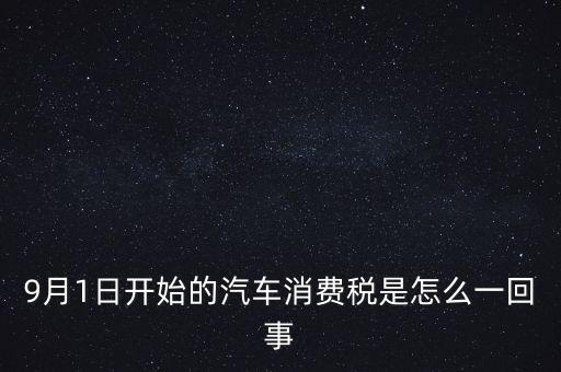 9月1日開(kāi)始的汽車消費(fèi)稅是怎么一回事