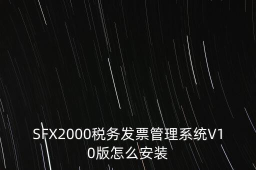 安裝發(fā)票系統(tǒng)有什么要求，怎么安裝稅控發(fā)票開票軟件v20