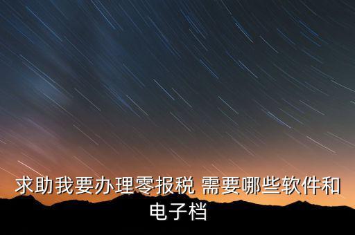 離線報(bào)稅要下什么軟件，怎樣下載離線版稅務(wù)軟件