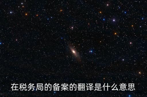 稅收備案什么意思，發(fā)票 收據(jù) 小票等老板叫我先都登記到財(cái)務(wù)本上 然后叫我備案 是什么