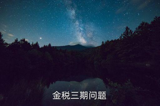 金稅三期中三個(gè)覆蓋是什么意思，金稅三期是什么意思