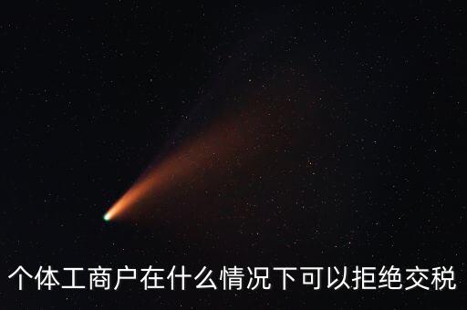 公司什么情況下不收稅，個(gè)體工商戶(hù)在什么情況下可以拒絕交稅