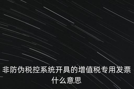 什么是非稅控發(fā)票，哪些屬于非防偽稅控增值用發(fā)票及其他扣稅憑證