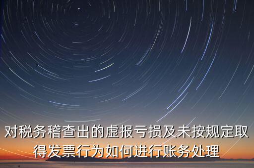 虛報個稅有什么懲罰，企業(yè)謊報增值稅專用發(fā)票丟失已達到少繳稅款的目的企業(yè)將受到怎樣