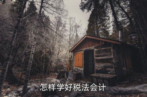 稅法知識競賽是什么，怎樣學好稅法會計