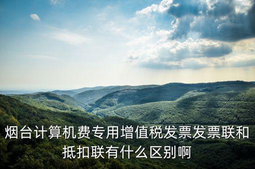 發(fā)票聯(lián)的填寫和抵扣聯(lián)有什么不同，抵扣聯(lián)和發(fā)票聯(lián)的區(qū)別是什么