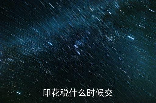 印花稅什么時(shí)候買，帳本的印花稅有沒有規(guī)定什么時(shí)候買
