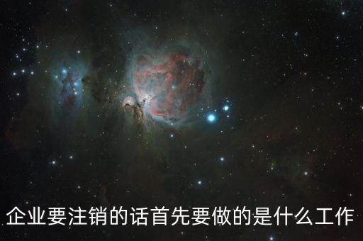 公司注銷經(jīng)辦人做什么，注銷公司營業(yè)執(zhí)照需要做些什么