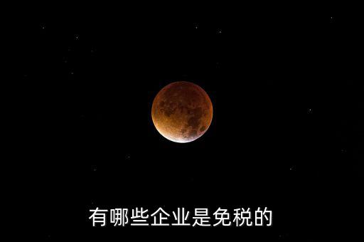 什么企業(yè)符合欠稅免交，有哪種小型企業(yè)可以享受國家免稅政策