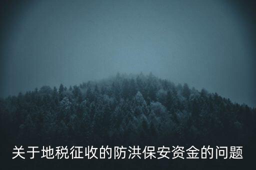 防洪保安資金是什么，企業(yè)每年交納的綠化費(fèi)和防洪保安資金屬于什么科目明細(xì)