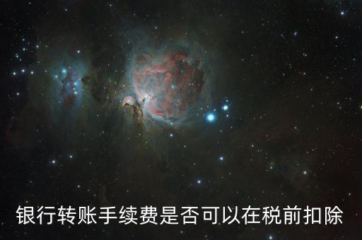 為什么現(xiàn)金支付的手續(xù)費(fèi)傭金不得稅前扣除，銀行扣的手續(xù)費(fèi)不能稅前扣除嗎